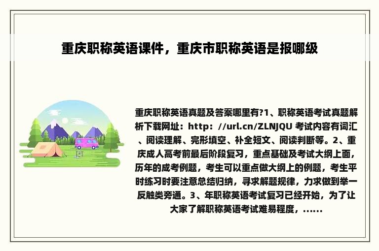 重庆职称英语课件，重庆市职称英语是报哪级