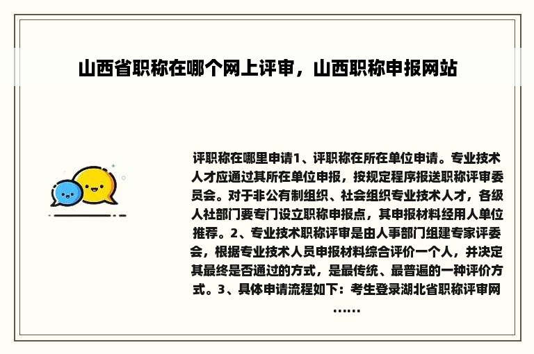 山西省职称在哪个网上评审，山西职称申报网站