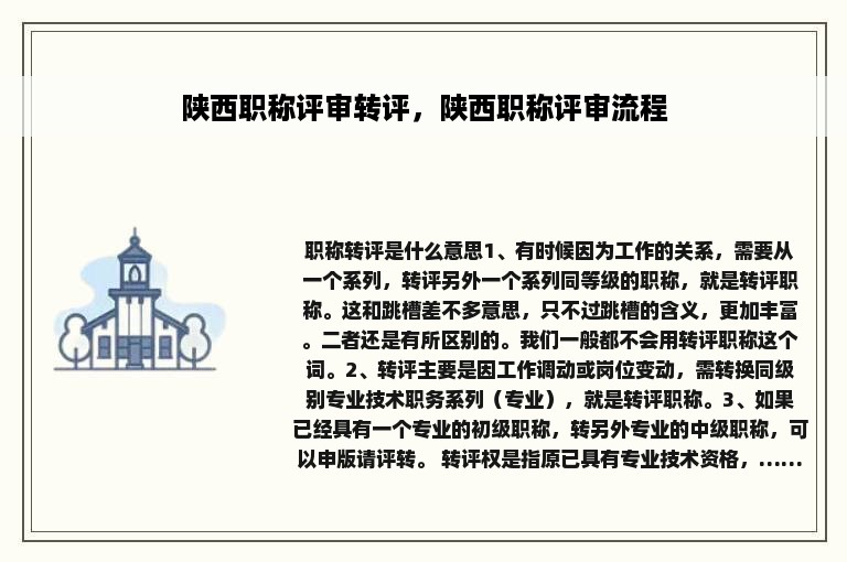 陕西职称评审转评，陕西职称评审流程