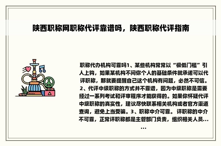 陕西职称网职称代评靠谱吗，陕西职称代评指南