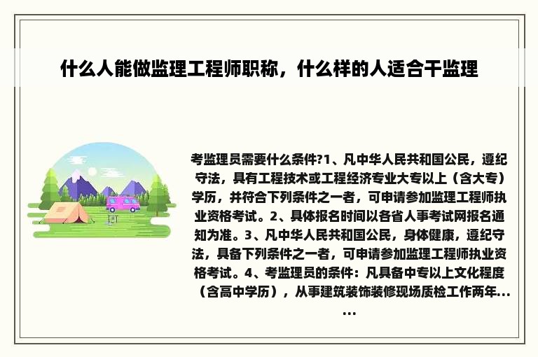 什么人能做监理工程师职称，什么样的人适合干监理