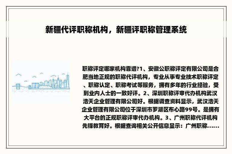 新疆代评职称机构，新疆评职称管理系统