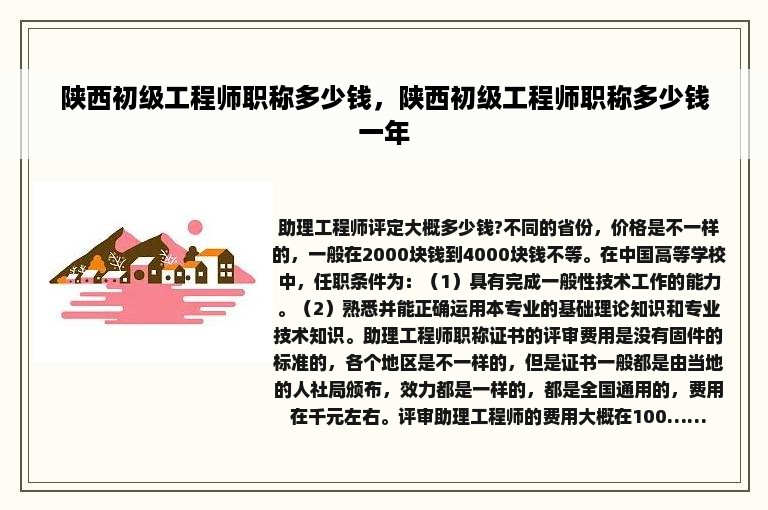 陕西初级工程师职称多少钱，陕西初级工程师职称多少钱一年