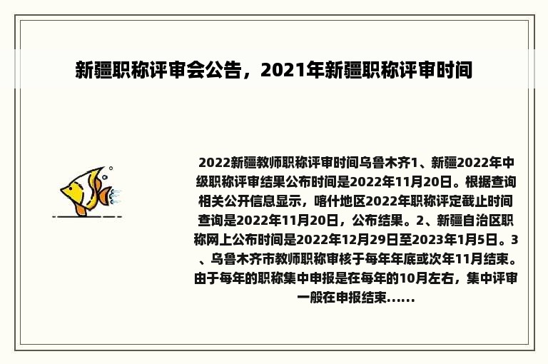 新疆职称评审会公告，2021年新疆职称评审时间