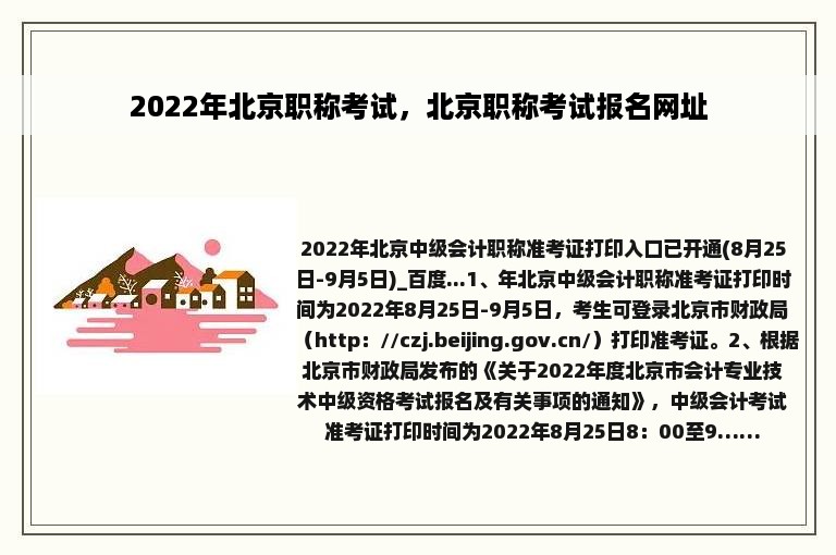 2022年北京职称考试，北京职称考试报名网址