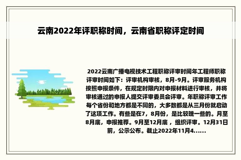 云南2022年评职称时间，云南省职称评定时间