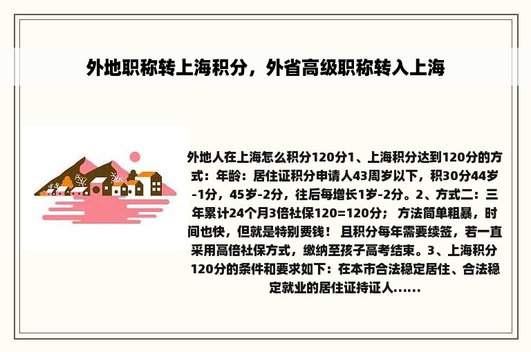 外地职称转上海积分，外省高级职称转入上海