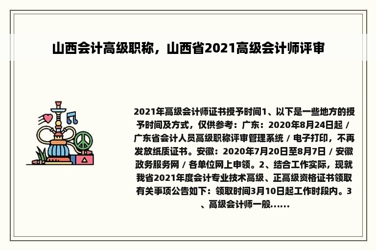 山西会计高级职称，山西省2021高级会计师评审
