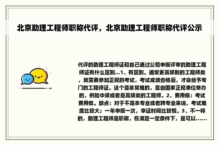 北京助理工程师职称代评，北京助理工程师职称代评公示