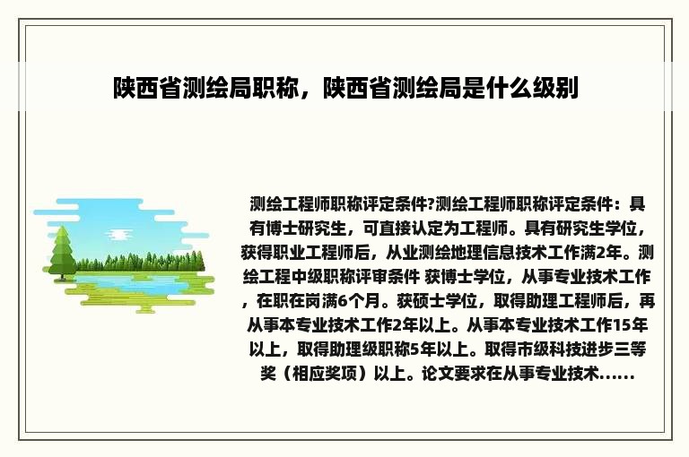 陕西省测绘局职称，陕西省测绘局是什么级别