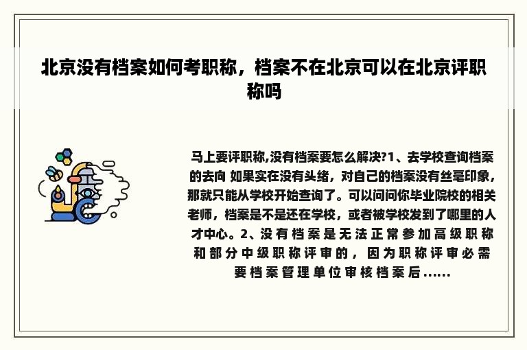 北京没有档案如何考职称，档案不在北京可以在北京评职称吗