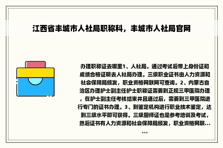 江西省丰城市人社局职称科，丰城市人社局官网