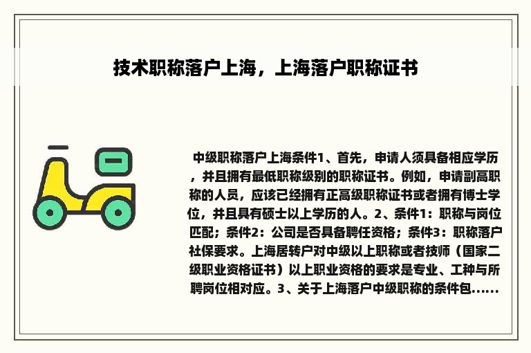技术职称落户上海，上海落户职称证书