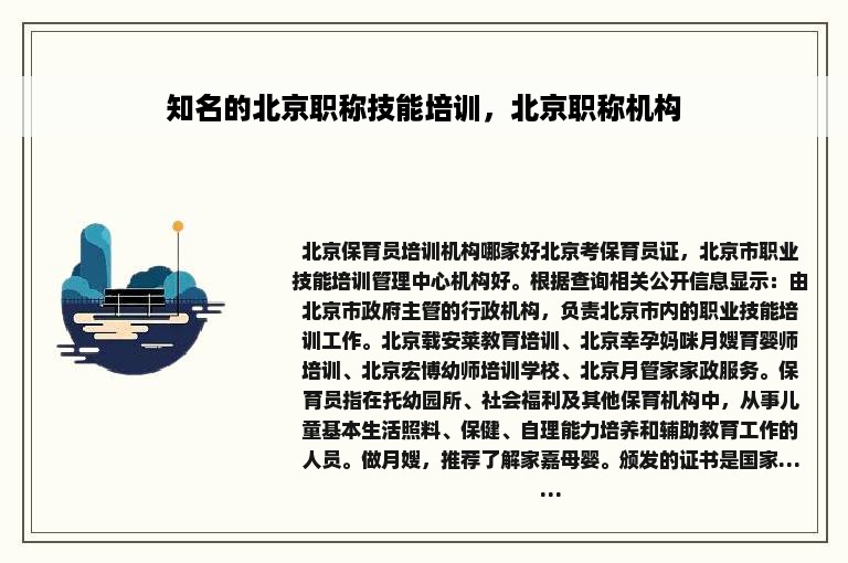 知名的北京职称技能培训，北京职称机构