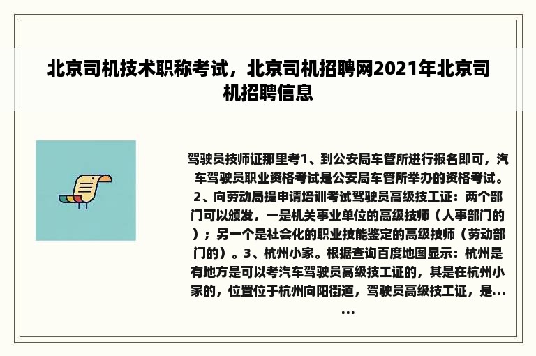 北京司机技术职称考试，北京司机招聘网2021年北京司机招聘信息