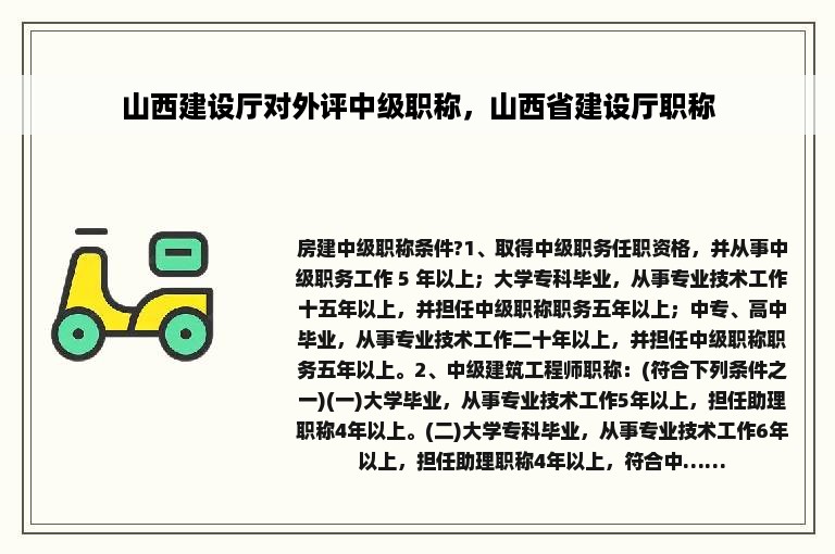 山西建设厅对外评中级职称，山西省建设厅职称