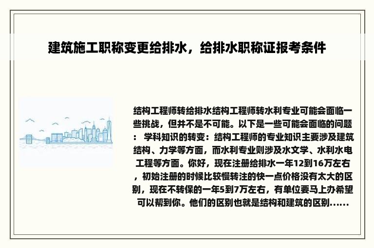 建筑施工职称变更给排水，给排水职称证报考条件