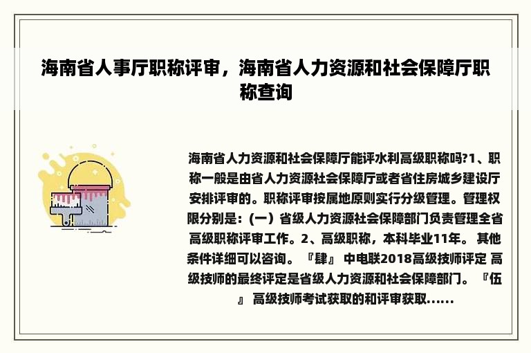 海南省人事厅职称评审，海南省人力资源和社会保障厅职称查询