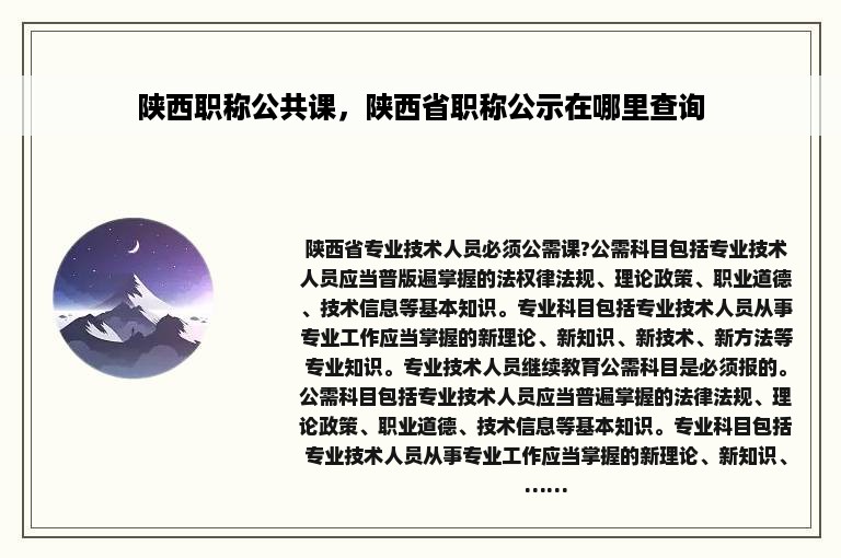 陕西职称公共课，陕西省职称公示在哪里查询