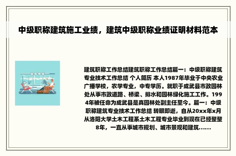 中级职称建筑施工业绩，建筑中级职称业绩证明材料范本