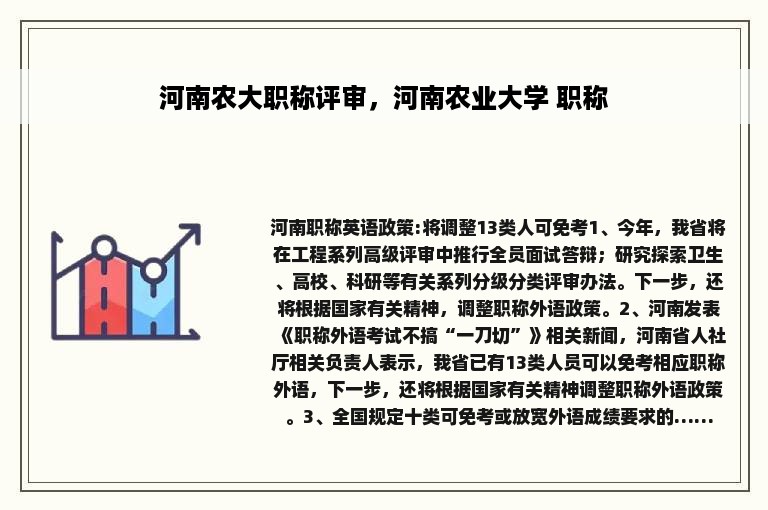 河南农大职称评审，河南农业大学 职称