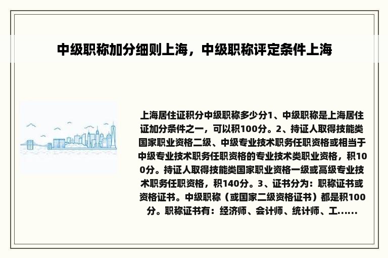 中级职称加分细则上海，中级职称评定条件上海