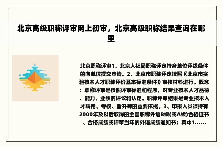 北京高级职称评审网上初审，北京高级职称结果查询在哪里