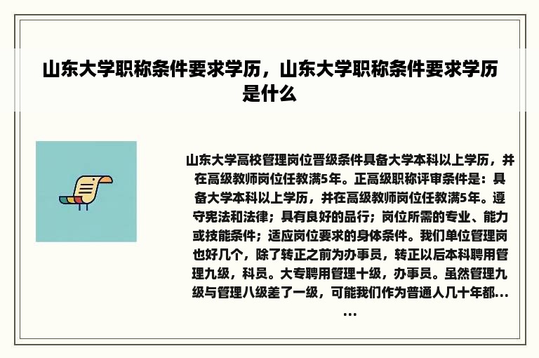 山东大学职称条件要求学历，山东大学职称条件要求学历是什么