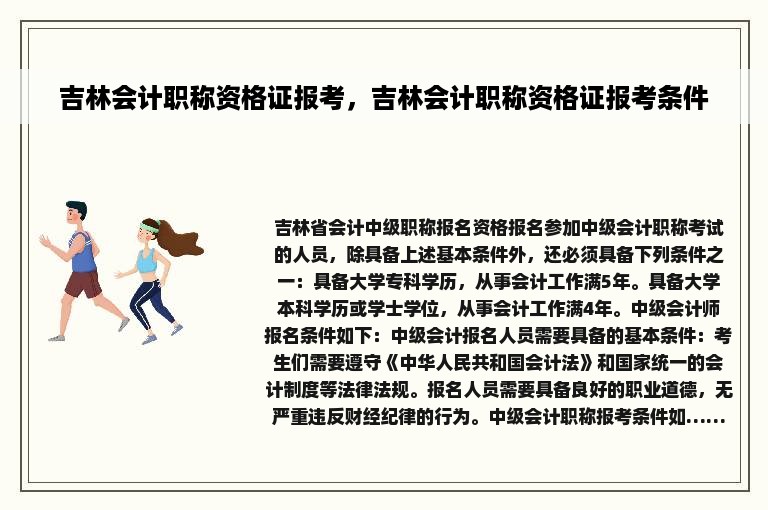 吉林会计职称资格证报考，吉林会计职称资格证报考条件