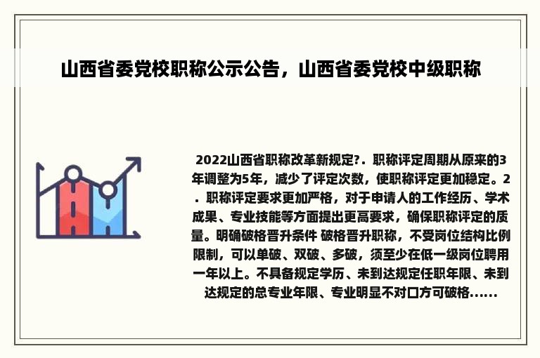 山西省委党校职称公示公告，山西省委党校中级职称