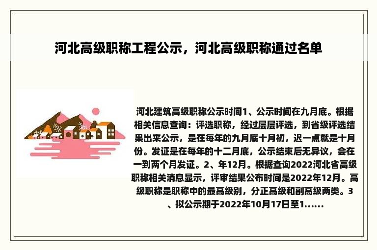 河北高级职称工程公示，河北高级职称通过名单