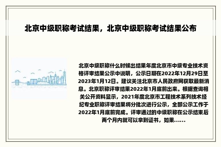 北京中级职称考试结果，北京中级职称考试结果公布