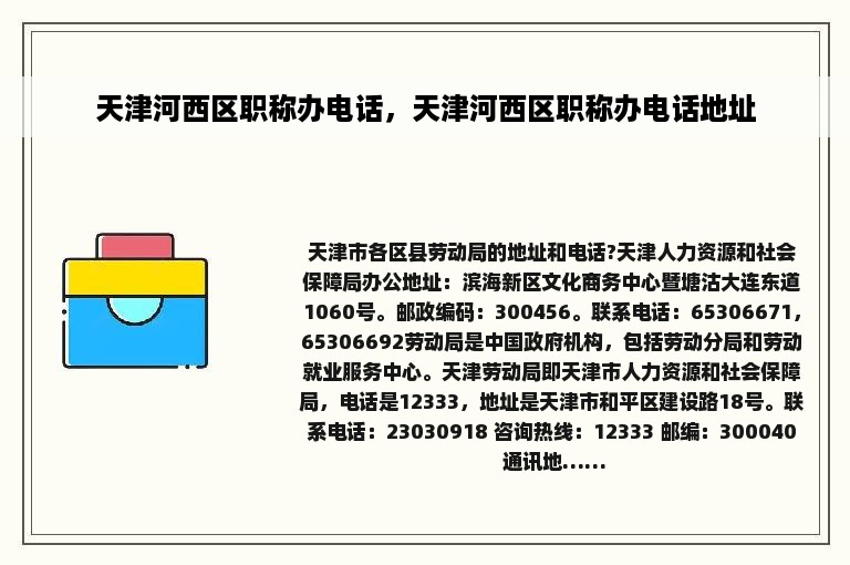 天津河西区职称办电话，天津河西区职称办电话地址