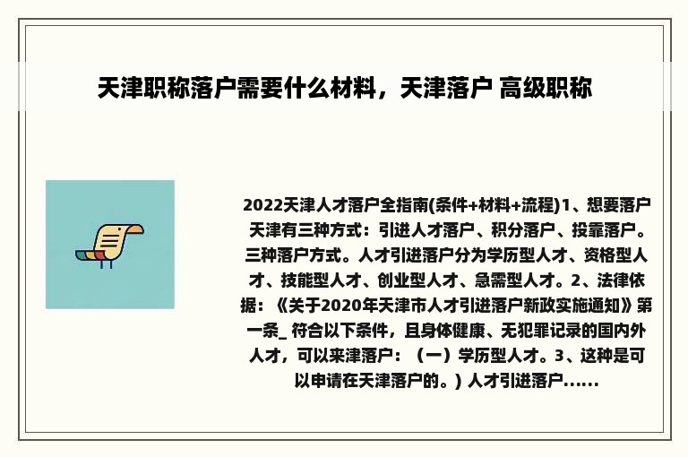 天津职称落户需要什么材料，天津落户 高级职称