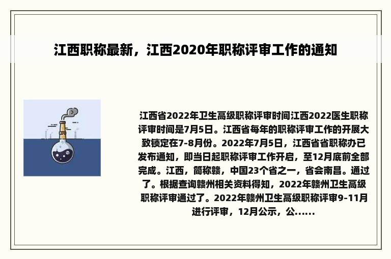 江西职称最新，江西2020年职称评审工作的通知