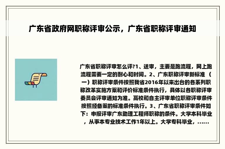 广东省政府网职称评审公示，广东省职称评审通知