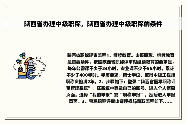 陕西省办理中级职称，陕西省办理中级职称的条件