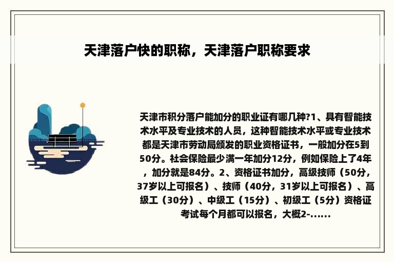 天津落户快的职称，天津落户职称要求