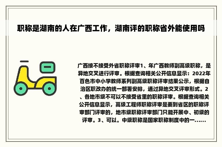 职称是湖南的人在广西工作，湖南评的职称省外能使用吗