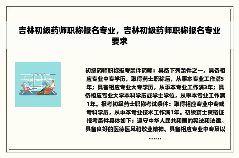 吉林初级药师职称报名专业，吉林初级药师职称报名专业要求
