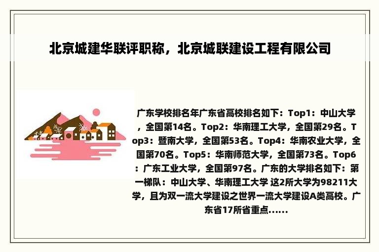 北京城建华联评职称，北京城联建设工程有限公司