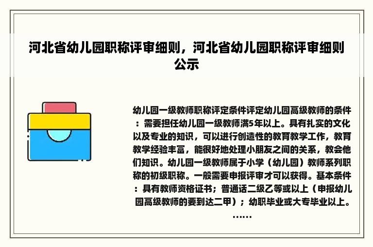 河北省幼儿园职称评审细则，河北省幼儿园职称评审细则公示