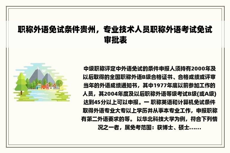 职称外语免试条件贵州，专业技术人员职称外语考试免试审批表
