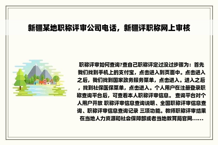 新疆某地职称评审公司电话，新疆评职称网上审核