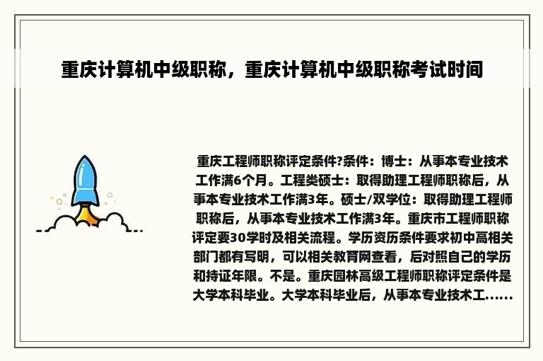 重庆计算机中级职称，重庆计算机中级职称考试时间