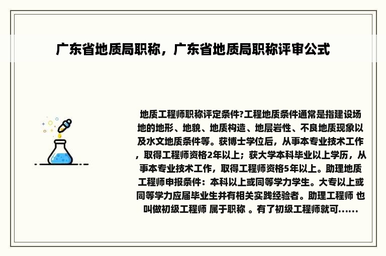 广东省地质局职称，广东省地质局职称评审公式