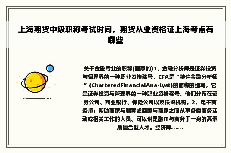 上海期货中级职称考试时间，期货从业资格证上海考点有哪些