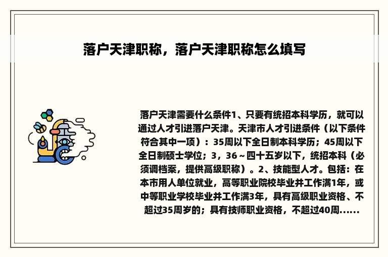 落户天津职称，落户天津职称怎么填写