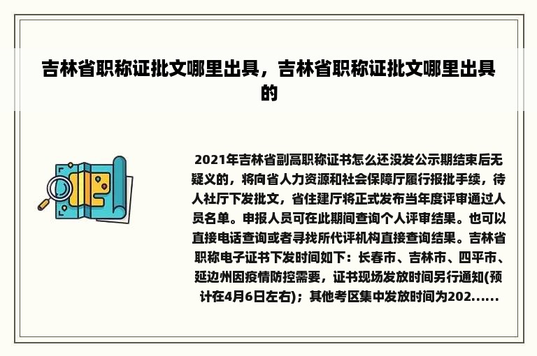 吉林省职称证批文哪里出具，吉林省职称证批文哪里出具的