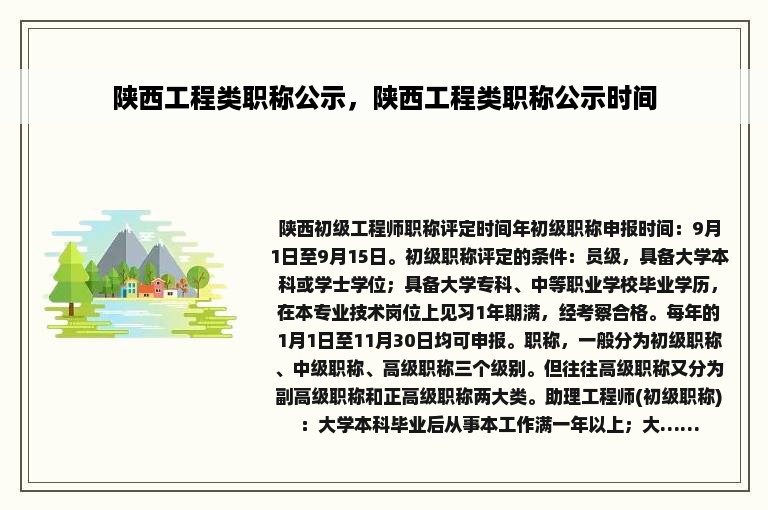 陕西工程类职称公示，陕西工程类职称公示时间